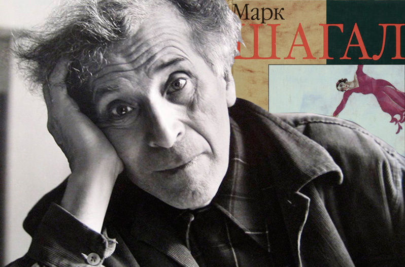 Марк Шагал и "Моя Жизнь"